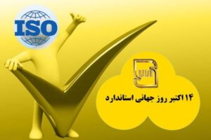 روز جهانی استاندارد