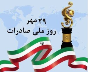 روز ملی صادرات
